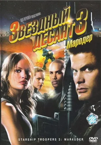Постер к фильму Звездный десант 3: Мародер